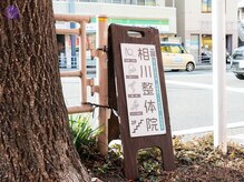 相川整体院