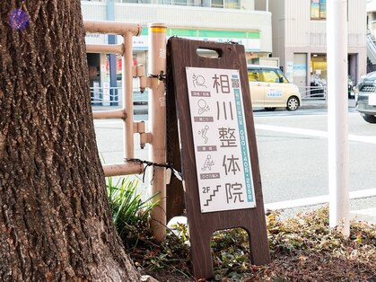 相川整体院の写真