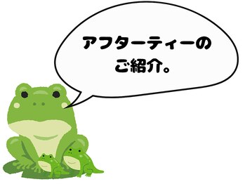 ポ/施術後はHOTひと息。