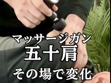 スタジオ909/マッサージガンその場で変化