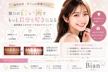 ビアン(Bian)