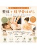 【肩首こり・疲労解消コース】整体+肩甲骨はがし¥5,900