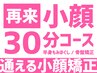 再来【小顔30分コース】小顔矯正+上/下半身もみほぐし(骨盤矯正込)