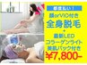 都度払い☆全身脱毛顔orVIO付【LEDコラーゲンライト+美肌パック】¥7,800-