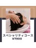【new】至福のヘッドスパ　スペシャリティコース70分　¥9900→¥7900