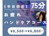 【平日限定】ドライヘッドスパ＋快眠ハンドケア75分　¥6800 炭酸フォーム付