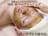 【ニキビ/肌荒れ】トラブル肌改善！透明感UP♪剥離なしハーブピーリング