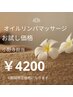 【お試し価格♪】【小野寺担当】【男女OK】オイルリンパマッサージ60分￥4500
