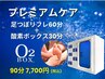 【プレミアムケア】足つぼリフレ60分＋酸素ボックス30分