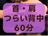 【首肩/背中がつらい方】ドライヘッドスパとほぐし整体の60分　￥5000