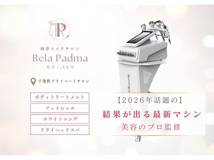 リラパドマ 千葉店(Rela Padma)の写真