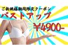 【ご新規様期間限定】初回バストアップ13500円→4900円