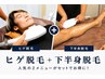 【高コスパ】ヒゲ＆下半身全部位脱毛　1回 ￥11300→￥7500