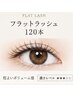 最軽量フラットラッシュ込まつ毛エクステ120本¥7,500→¥6,500