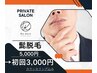 【初回・脱毛】髭(首含む)脱毛+カウンセリング5.000円→3,000円
