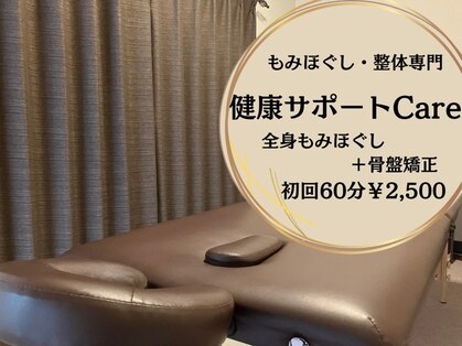 健康サポートケア(Care)の写真