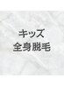 3周年記念価格【13歳～18歳限定】全身脱毛(顔orVIO込) 男性¥6,200 女性¥6,000