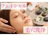 【フェイシャル】ごっそり汚れがとれる毛穴洗浄★黒ずみ大掃除コース