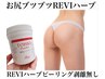 【ヒップ】 お尻ボツボツ解消　REVIハーブピーリング ¥20520→¥11000