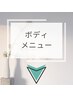 ここからボディメニュー
