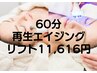【再生エイジングリフト】たる*み肌↑潤う艶肌☆小顔◎18400円→14720円