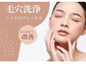 ★毛穴洗浄ハイドロヴィーナス【60分/¥5600→¥4800】