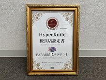 パラディ(PARADIS)の雰囲気（ハイパーナイフ優良認定店です！）