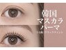 【目力UP♪】韓国マスカラパーマ☆アイシャンプー付き//¥5500