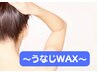5月限定《うなじ美人》うなじWAX★6,600円→5,000円