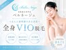 【まるっと全身VIO脱毛/学割U29】人気No.1！ハイブリッド美肌脱毛