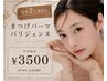 先着2名様まで！【ラッキークーポン】パリジェンヌ/まつげパーマ　¥3500