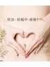 妊活＆マタニティー　ぽかぽか子宮温活コース