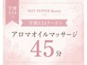 【学割U24】日常の疲れに◎アロマオイルマッサージ45分 ¥7000→¥4000