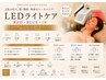 【初回限定】LEDライトケア◎肌悩みに合わせた3色光美容