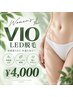 【女性LED脱毛】★女性人気No.2★ VIO脱毛 ¥4,000♪