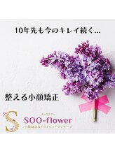 スーフラワー(SOO-flower)/整える小顔矯正♪