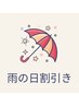 本日限り★《雨の日クーポン》★【全身アロマオイルリンパマッサージ】★60分