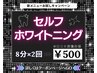 お試しでぜひ♪セルフホワイトニング 1回(8分照射×2）*口コミ必須