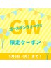 ☆GW限定価格☆リフレッシュ整体60分＆Oliveヘッドスパ30分 7250円→6880円！