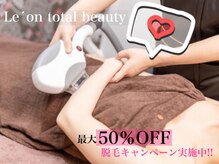 レオントータルビューティー 佐賀本庄店(Le'on total beauty)