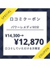 【口コミ投稿で♪】全身アロマ&パワーレメディ背中ほぐし　¥14,300→¥12,870
