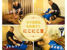 にこにこ堂の雰囲気（もみほぐし/タイ古式/猫背調整等ご用意豊富!半個室でリラックス）