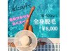 【全身脱毛】　顔・VIOなし￥16,000→￥8,000