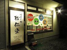 ほぐし処 松仁堂/仕事帰りに立ち寄れる整体院