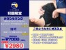 【姿勢改善◇猫背/巻き肩】本格オーダーメイド整体+鍼灸 45分 ¥7000→¥2980