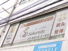 サクラダ治療室 東十条院/ビル２階が当院です