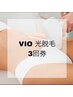 【光脱毛】都度よりお得に◎ VIO光脱毛　3回券　¥20940→¥18950