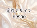 定額デザイン¥9900