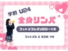 学割U24 全身リンパ45分フットバス・足ツボ付き 首コリ肩こり◎