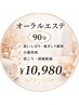 【たるみ/食いしばり/エラ張】オーラルエステ90分(女性限定)¥12,000→¥10,980